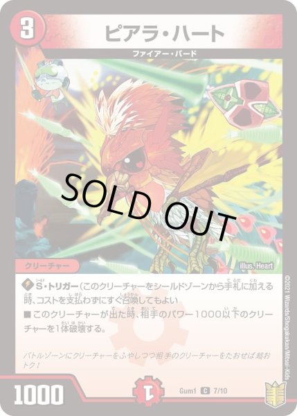 画像1: 【SPキングデッキ ジョーの火文明】ピアラ・ハート Gum1_7/10 (1)