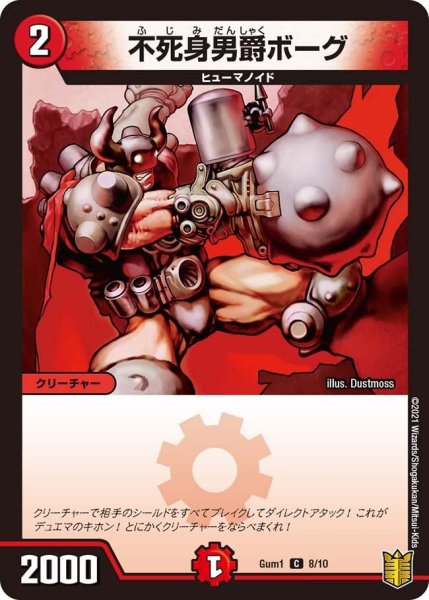 画像1: 【SPキングデッキ ジョーの火文明】不死身男爵ボーグ Gum1_8/10 (1)