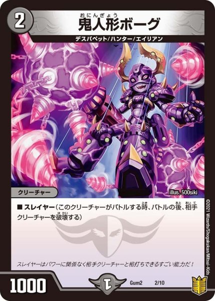 画像1: 【SPキングデッキ ゼーロJr.の闇文明】鬼人形ボーグ Gum2_2/10 (1)