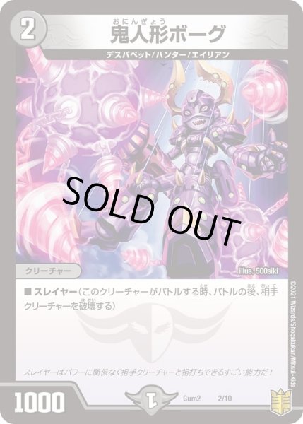 画像1: 【SPキングデッキ ゼーロJr.の闇文明】鬼人形ボーグ Gum2_2/10 (1)