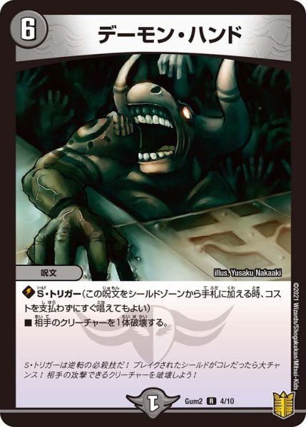画像1: 【SPキングデッキ ゼーロJr.の闇文明】デーモン・ハンド Gum2_4/10 (1)