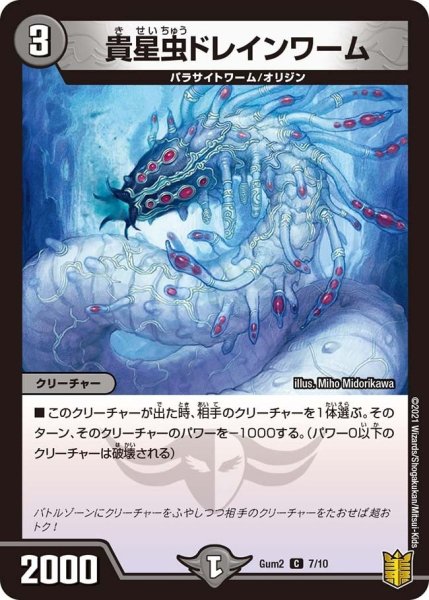 画像1: 【SPキングデッキ ゼーロJr.の闇文明】貴星虫ドレインワーム Gum2_7/10 (1)
