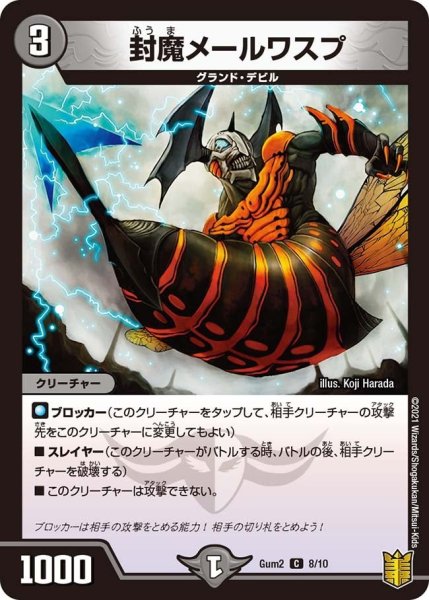 画像1: 【SPキングデッキ ゼーロJr.の闇文明】封魔メールワスプ Gum2_8/10 (1)