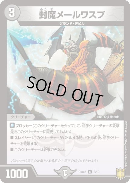 画像1: 【SPキングデッキ ゼーロJr.の闇文明】封魔メールワスプ Gum2_8/10 (1)