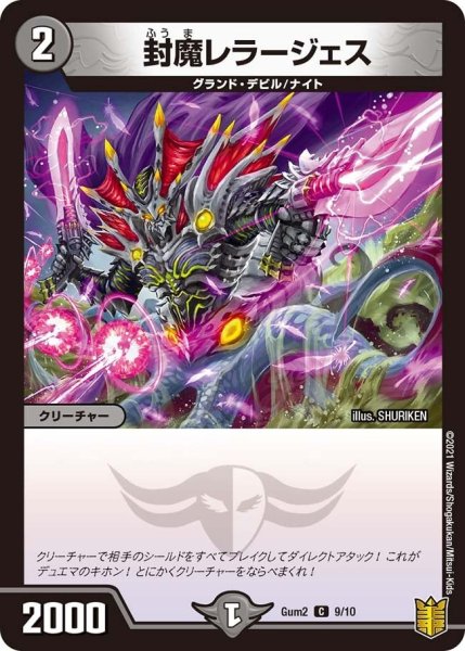 画像1: 【SPキングデッキ ゼーロJr.の闇文明】封魔レラージェス Gum2_9/10 (1)