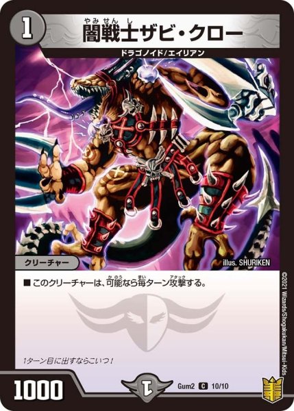 画像1: 【SPキングデッキ ゼーロJr.の闇文明】闇戦士ザビ・クロー Gum2_10/10 (1)