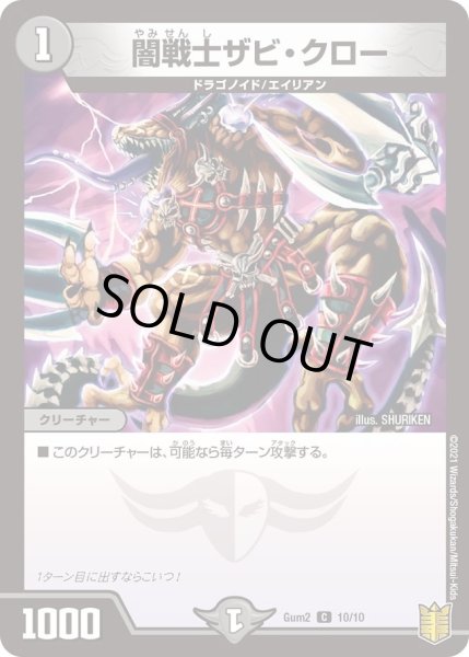 画像1: 【SPキングデッキ ゼーロJr.の闇文明】闇戦士ザビ・クロー Gum2_10/10 (1)