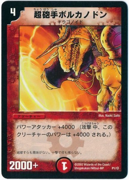 画像1: 【プロモ】超砲手ボルカノドン _P1/＊ (1)