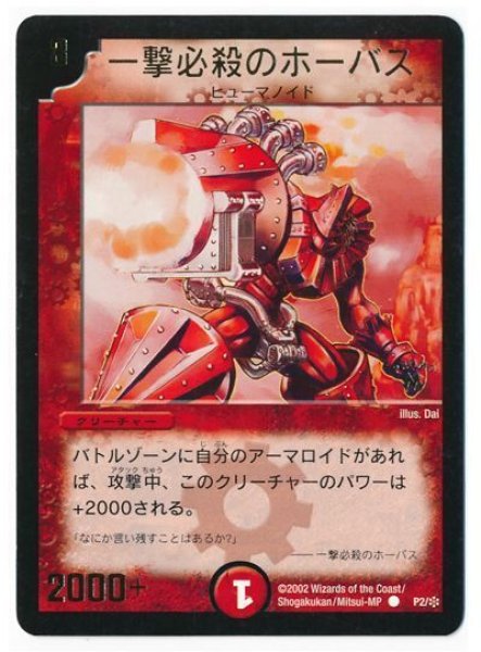 画像1: 【プロモ】一撃必殺のホーバス _P2/＊ (1)