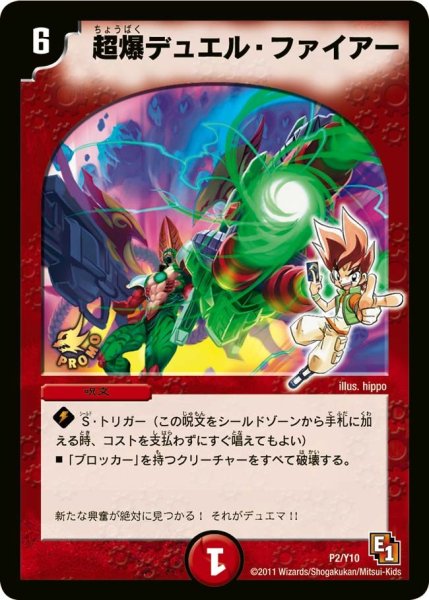 画像1: 【プロモ】超爆デュエル・ファイアー _P2/Y10 (1)