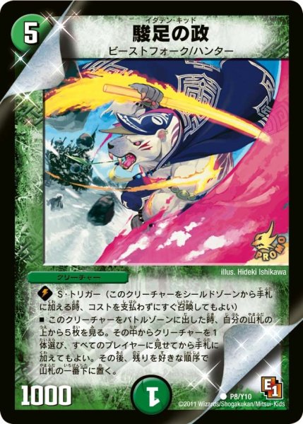 画像1: 【プロモ】駿足の政 _P8/Y10 (1)