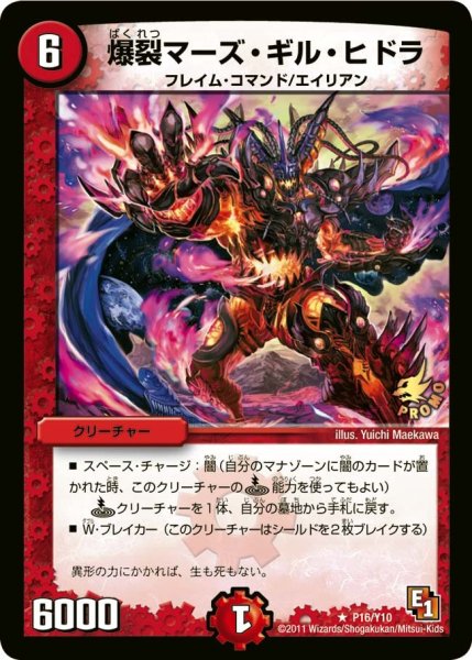 画像1: 【プロモ】爆裂マーズ・ギル・ヒドラ _P16/Y10 (1)
