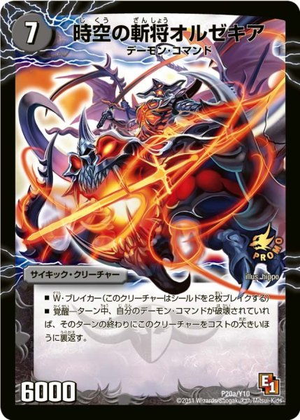 画像1: 【プロモ】時空の斬将オルゼキア/魔刻の覚醒者 G・オルゼキア _P20/Y10 (1)