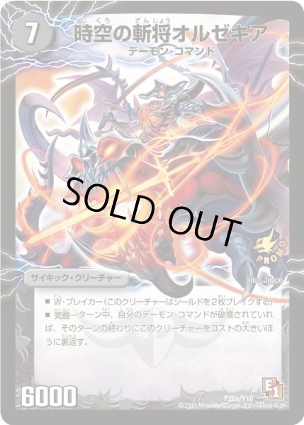 画像1: 【プロモ】時空の斬将オルゼキア/魔刻の覚醒者 G・オルゼキア _P20/Y10 (1)