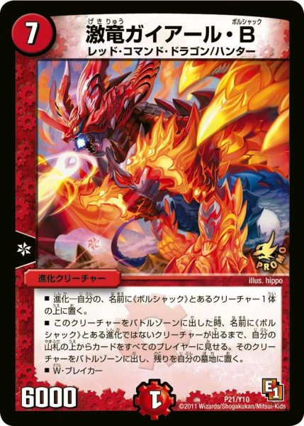画像1: 【プロモ】激竜ガイアール・B _P21/Y10 (1)