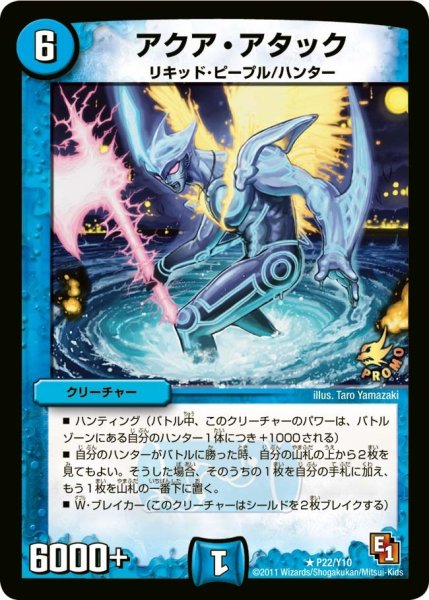 画像1: 【プロモ】アクア・アタック _P22/Y10 (1)