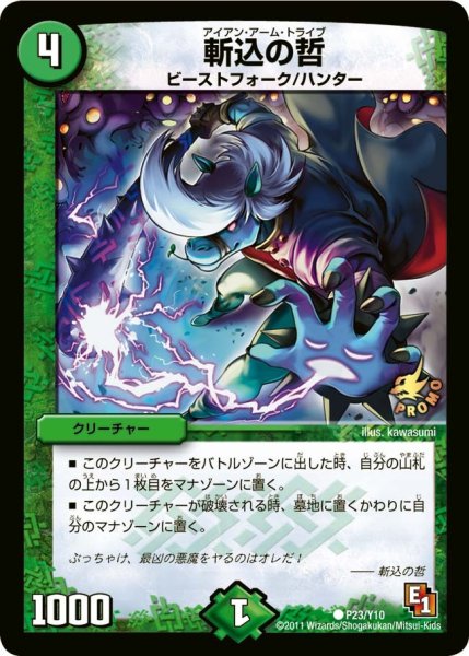 画像1: 【プロモ】斬込の哲 _P23/Y10 (1)