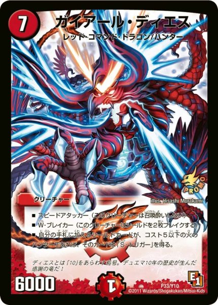 画像1: 【プロモ】ガイアール・ディエス _P33/Y10 (1)