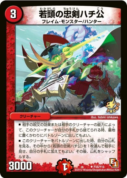画像1: 【プロモ】若頭の忠剣ハチ公 _P34/Y10 (1)