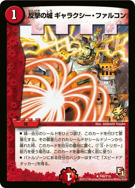 画像1: 【プロモ】反撃の城ギャラクシー・ファルコン _P40/Y10 (1)
