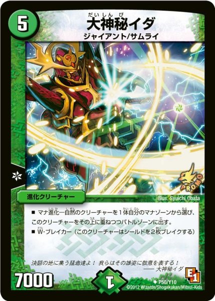 画像1: 【プロモ】大神秘イダ _P50/Y10 (1)