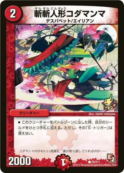 画像1: 【プロモ】斬斬人形コダマンマ _P8/Y11 (1)