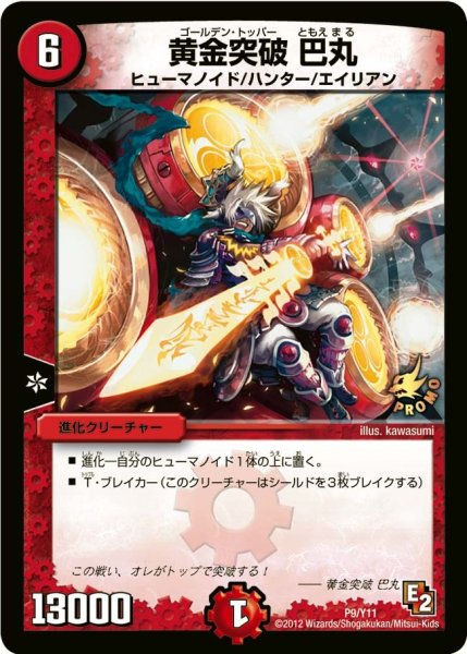 画像1: 【プロモ】黄金突破巴丸 _P9/Y11 (1)