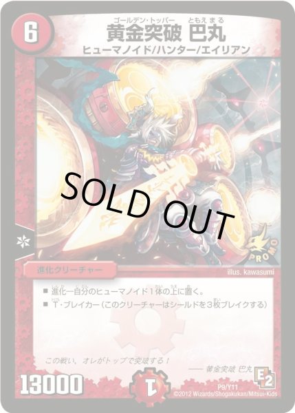画像1: 【プロモ】黄金突破巴丸 _P9/Y11 (1)