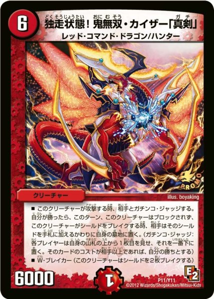 画像1: 【プロモ】独走状態!鬼無双・カイザー「真剣」 _P11/Y11 (1)