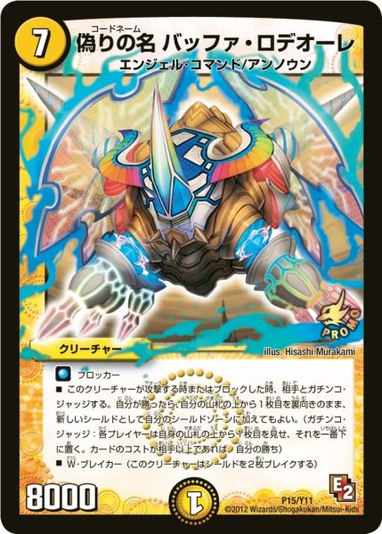 画像1: 【プロモ】偽りの名バッファ・ロデオーレ _P15/Y11 (1)