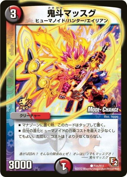 画像1: 【プロモ】鬼斗マッスグ _P21/Y11 (1)