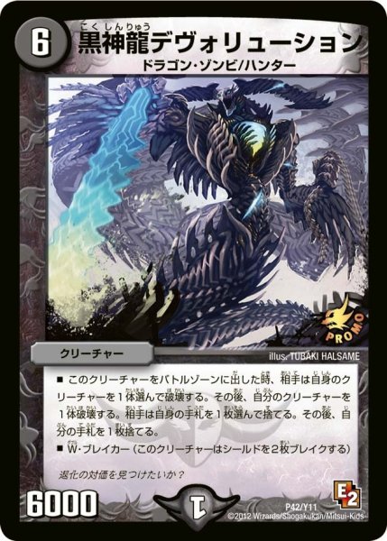 画像1: 【プロモ】黒神龍デヴォリューション _P42/Y11 (1)