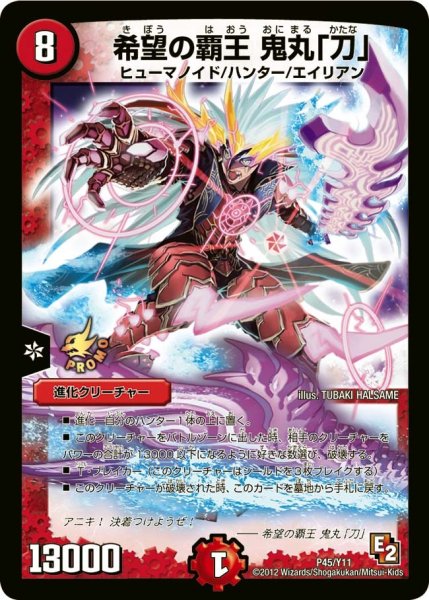 画像1: 【プロモ】希望の覇王鬼丸「刀」 _P45/Y11 (1)