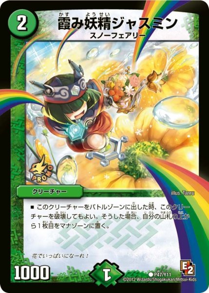 画像1: 【プロモ】霞み妖精ジャスミン _P47/Y11 (1)