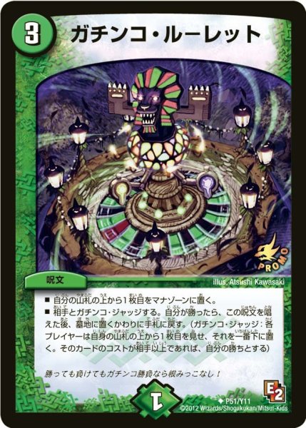 画像1: 【プロモ】ガチンコ・ルーレット _P51/Y11 (1)