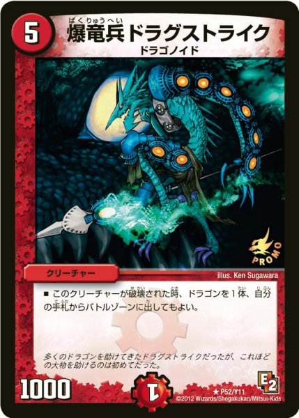 画像1: 【プロモ】爆竜兵ドラグストライク _P52/Y11 (1)