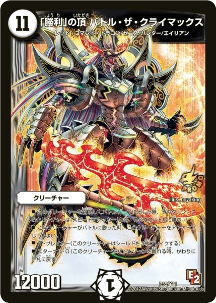 画像1: 【プロモ】「勝利」の頂バトル・ザ・クライマックス _P55/Y11 (1)