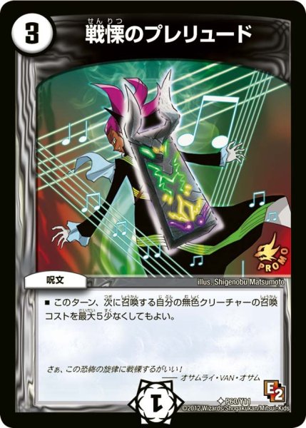 画像1: 【プロモ】戦慄のプレリュード _P60/Y11 (1)