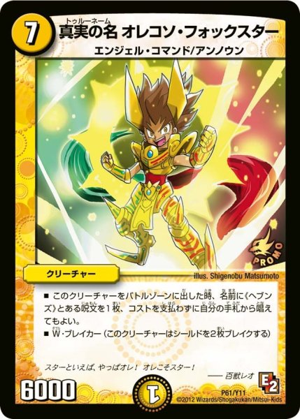 画像1: 【プロモ】真実の名オレコソ・フォックスター _P61/Y11 (1)