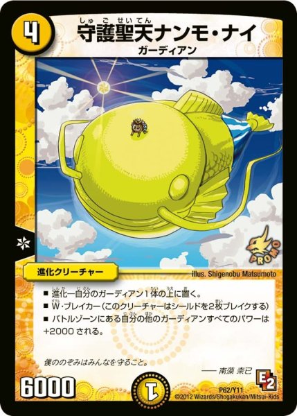 画像1: 【プロモ】守護聖天ナンモ・ナイ _P62/Y11 (1)