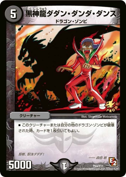 画像1: 【プロモ】黒神龍ダダン・ダンダ・ダンス _P63/Y11 (1)