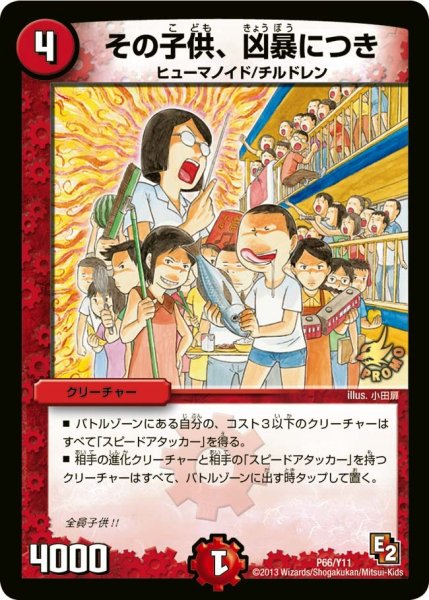 画像1: 【プロモ】その子供、凶暴につき _P66/Y11 (1)