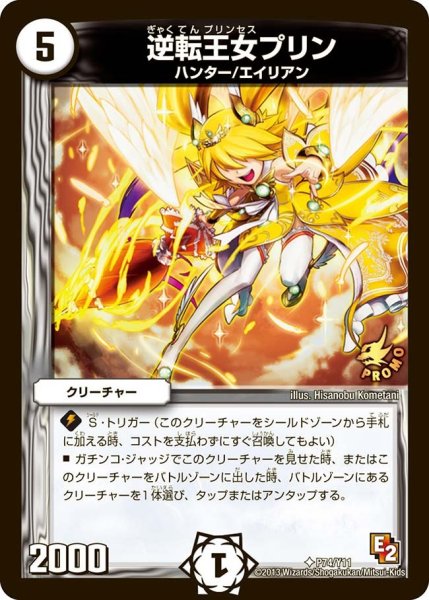 画像1: 【プロモ】逆転王女プリン _P74/Y11 (1)