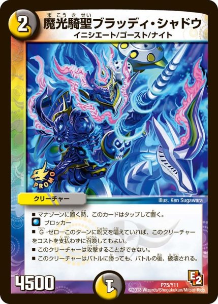 画像1: 【プロモ】魔光騎聖ブラッディ・シャドウ _P75/Y11 (1)