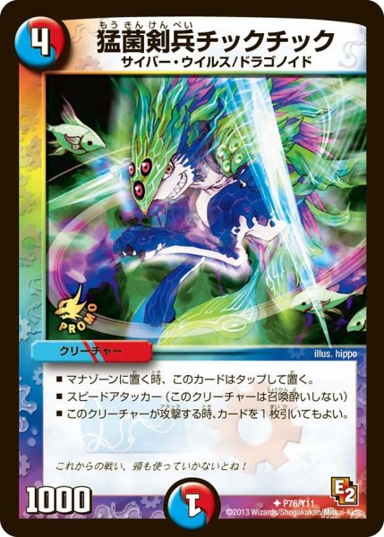 画像1: 【プロモ】猛菌剣兵チックチック _P76/Y11 (1)