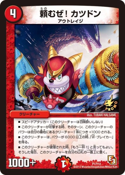 画像1: 【プロモ】頼むぜ!カツドン _P1/Y12 (1)