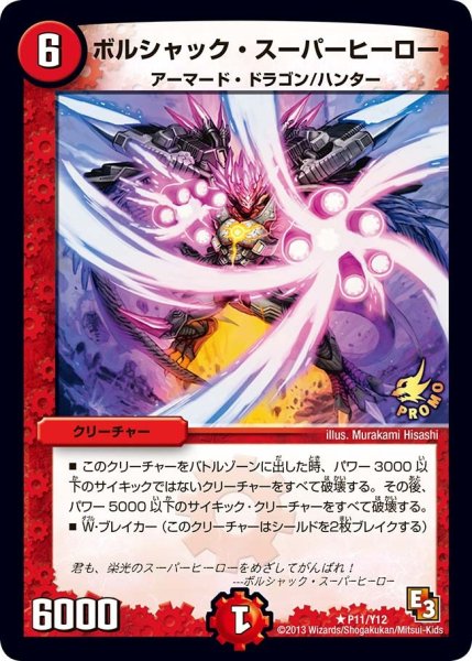 画像1: 【プロモ】ボルシャック・スーパーヒーロー _P11/Y12 (1)