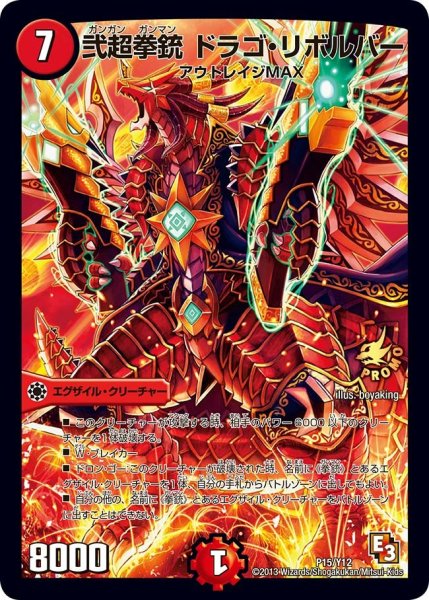 画像1: 【プロモ】弐超拳銃ドラゴ・リボルバー _P15/Y12 (1)