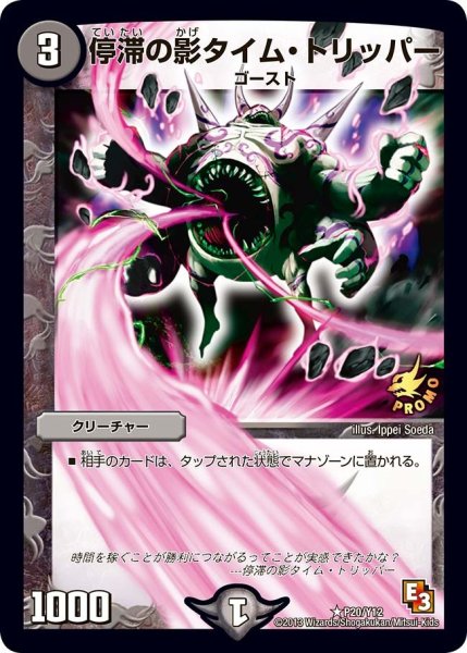 画像1: 【プロモ】停滞の影タイム・トリッパー _P20/Y12 (1)