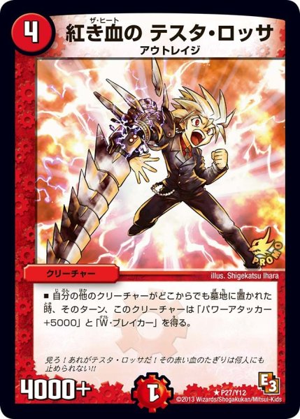 画像1: 【プロモ】紅き血のテスタ・ロッサ _P27/Y12 (1)